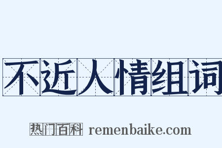 不近人情组词是什么意思的图片